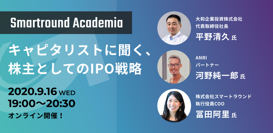 Smartround Academia~キャピタリストに聞く、株主としてのIPO戦略~