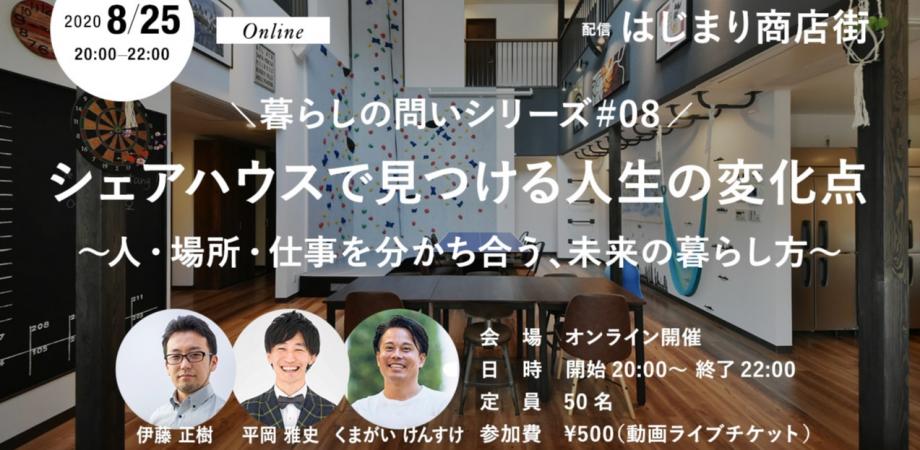 暮らしの問いシリーズ 08 シェアハウスで見つける人生の変化点 人 場所 仕事を分かち合う 未来の暮らし方 Peatix