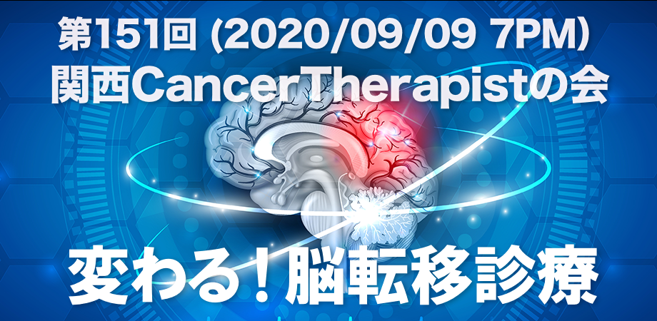 第151回関西 Cancer Therapist の会