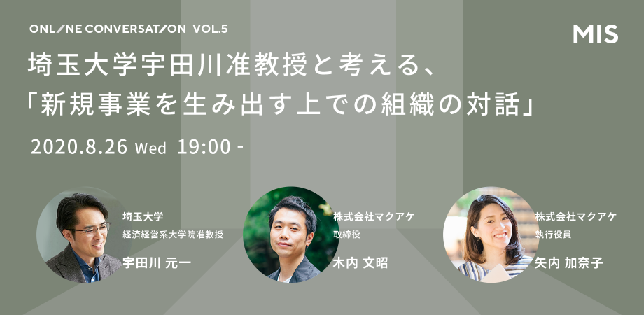 埼玉大学宇田川准教授と考える、「新規事業を生み出す上での組織の対話」