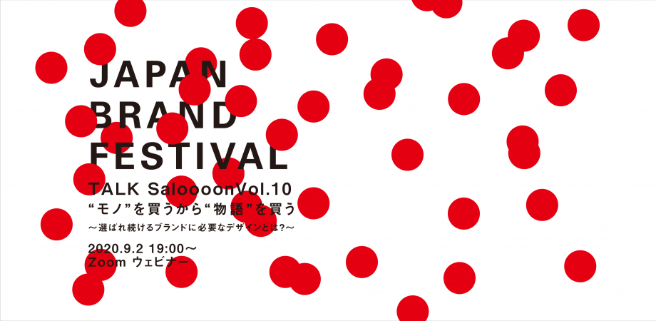 JAPAN BRAND FESTIVAL TALK Saloooon Vol.10