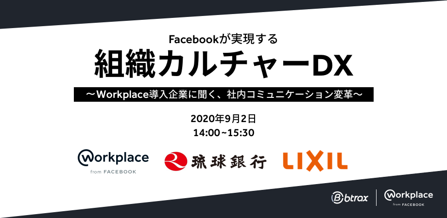 9月2日 水 開催 Facebookが実現する組織カルチャーdx Workplace導入企業に聞く 社内コミュニケーション変革 Peatix
