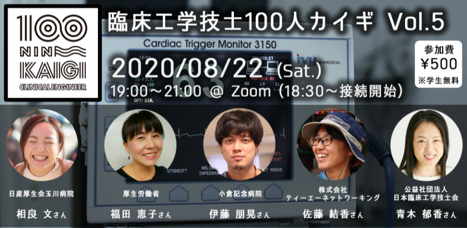 臨床工学技士100人カイギ Vol.5