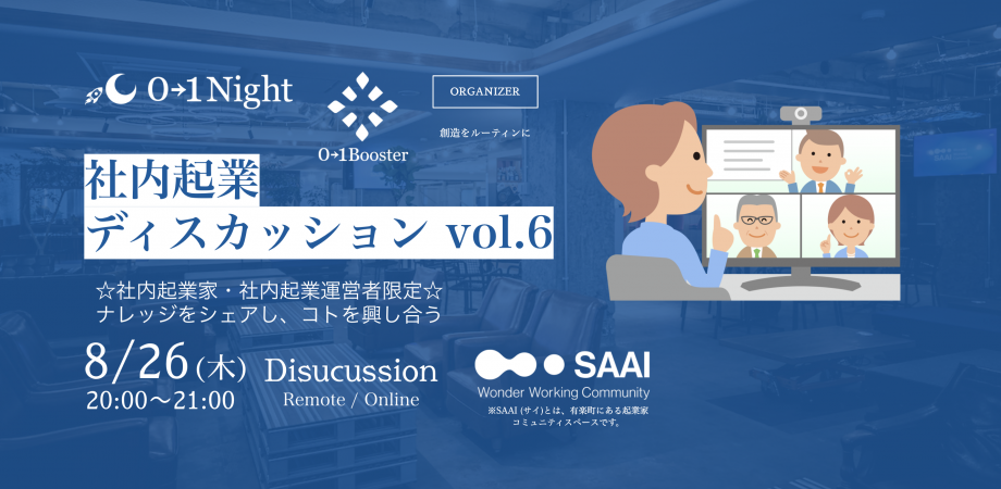 0→1night / 社内起業 ディスカッション vol.6 〜 社内から大きな事業を興すには？ 〜