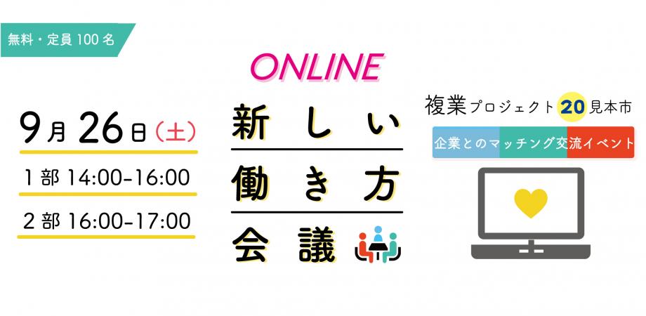 『新しい働き方会議2020』多様な働き方企業によるプロジェクト見本市＠オンライン
