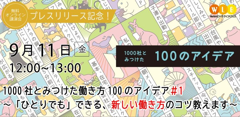 【プレスリリース記念！】 1000社とみつけた働き方100のアイデア＃1 ～「ひとりでも」できる、新しい働き方のコツ教えます～