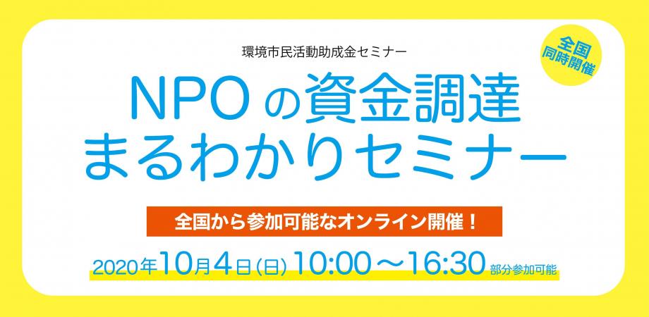 環境市民活動助成金セミナー『NPOの資金調達まるわかりセミナー』