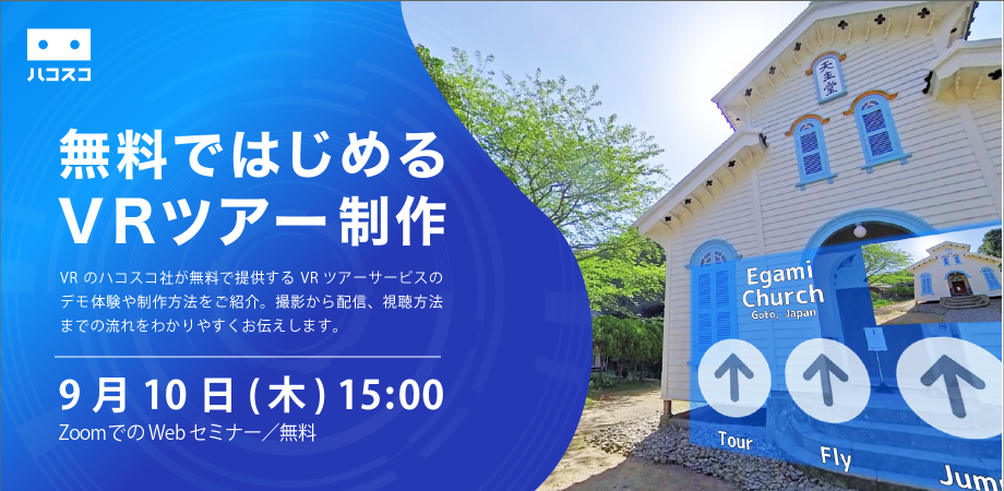 ハコスコ：無料ではじめる VRツアー制作 入門編