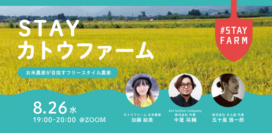 Stayfarmオンラインイベント お米農家が目指すフリースタイル農家 Peatix