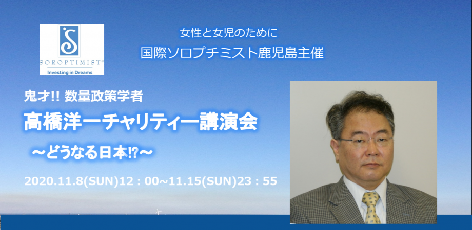 オンライン開催 鬼才 数量政策学者 高橋洋一チャリティー講演会 どうなる日本 Peatix