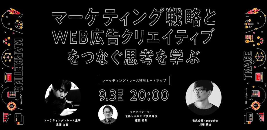 マーケティング戦略とWEB広告クリエイティブをつなぐ思考を学ぶ！マーケティングトレース特別ミートアップ