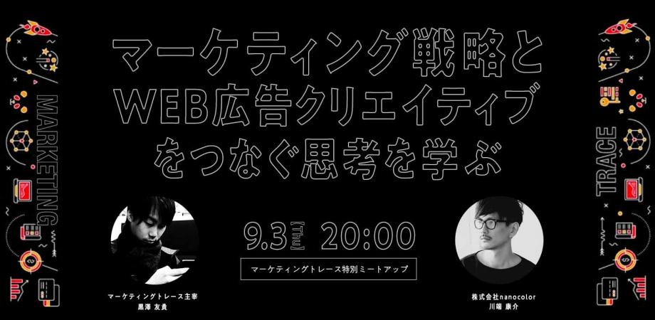 マーケティング戦略とWEB広告クリエイティブをつなぐ思考を学ぶ！マーケティングトレース特別ミートアップ