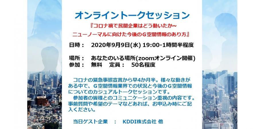 カジュアルトークセッション「コロナ禍で民間企業はどう動いたか~ニューノーマルに向けた今後のＧ空間情報のあり方」