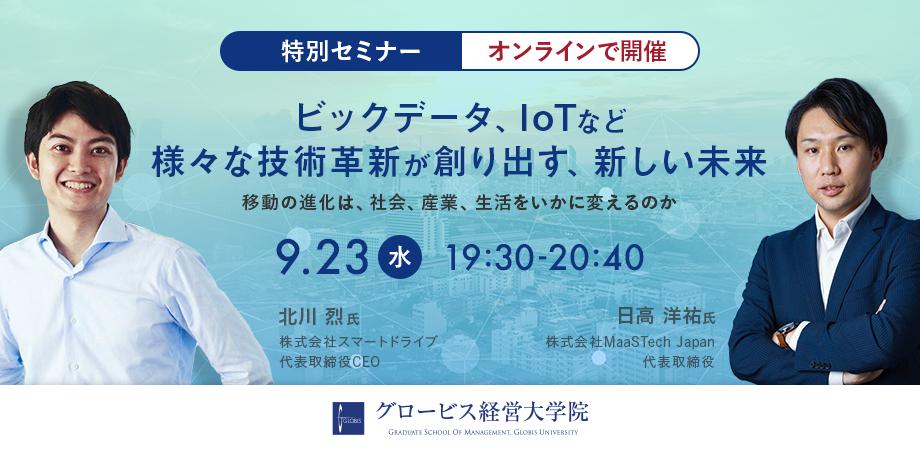 ビックデータ、IoTなど様々な技術革新が創り出す、新しい未来　～移動の進化は、社会、産業、生活をいかに変えるのか～
