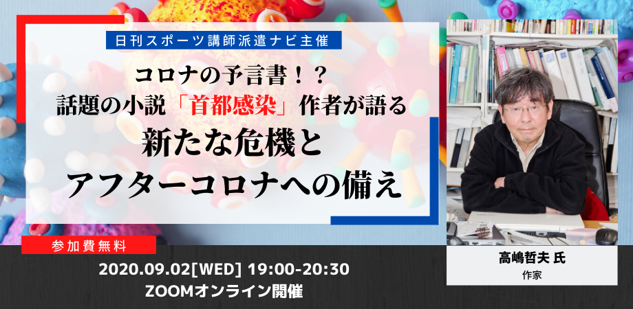 参加無料 コロナの予言書 話題の小説 首都感染 作者 高嶋哲夫氏が語る 新たな危機とアフターコロナへの備え Peatix
