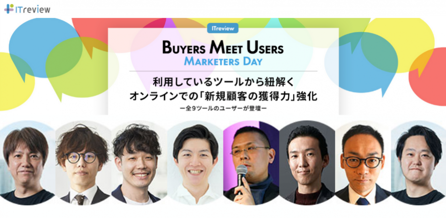 利用しているSaaSツールから紐解くオンラインでの「新規顧客の獲得力」強化～全９ツールのユーザ企業が登壇～ "ITreview: Buyers Meet Users -Marketers Day-"