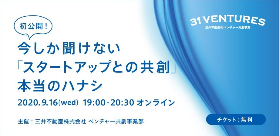初公開！今しか聞けない「スタートアップとの共創」本当のハナシ