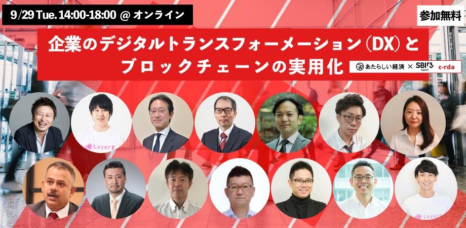 企業のデジタルトランスフォーメーション（DX）とブロックチェーンの実用化 （幻冬舎「あたらしい経済」/SBI R3 Japan 共催 オンラインイベント）