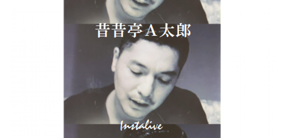 昔昔亭a太郎インスタライブ Peatix