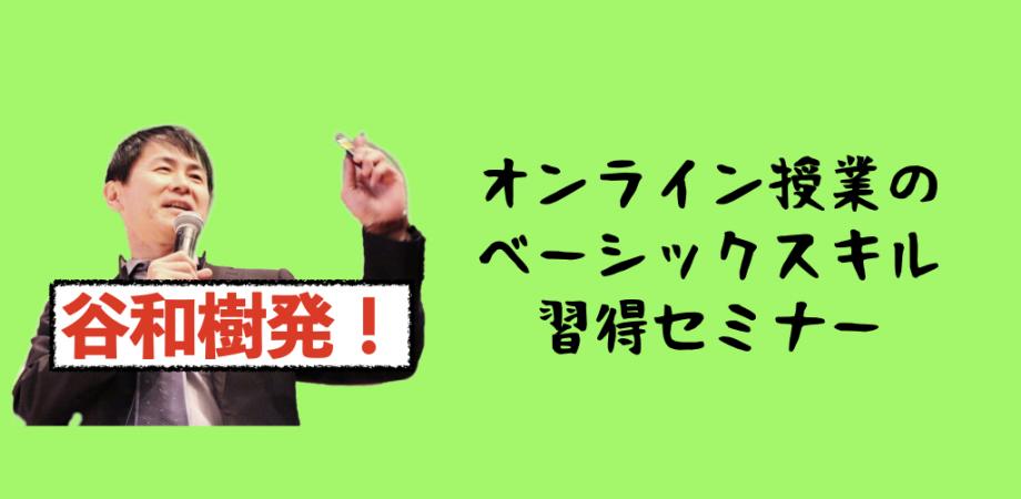 谷の「オンライン授業のベーシックスキル」習得セミナー 　「後半」