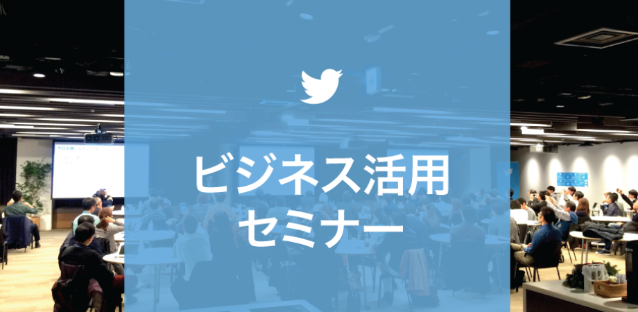 Twitterビジネス活用パワーアップセミナー