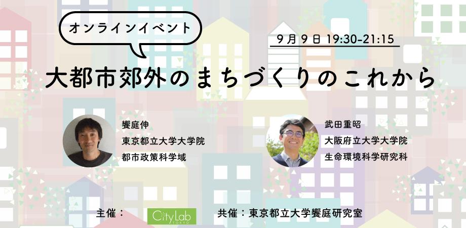 大都市郊外のまちづくりのこれから　produced by シティラボ東京