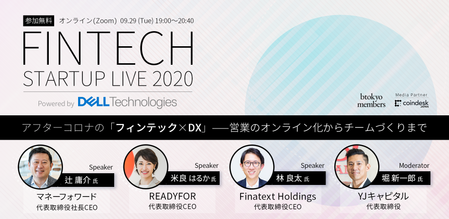 【スタートアップ必見】FINTECH STARTUP LIVE 2020 アフターコロナの「フィンテック × DX」 【Powered by  Dell Technologies】