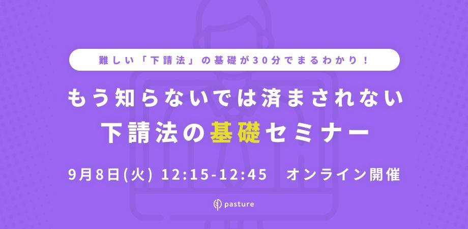 もう知らないでは済まされない 下請法 基礎セミナー [満員になり次第締め切り]