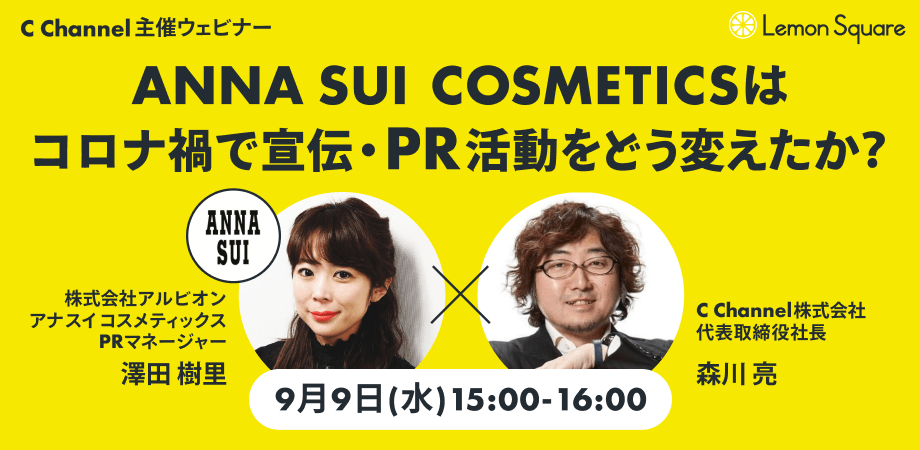 ANNA SUI COSMETICSはコロナ禍で宣伝・PR活動をどう変えたのか？C Channel主催ウェビナー