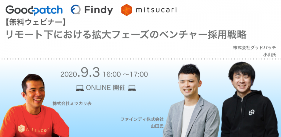 リモート下における拡大フェーズのベンチャー採用戦略