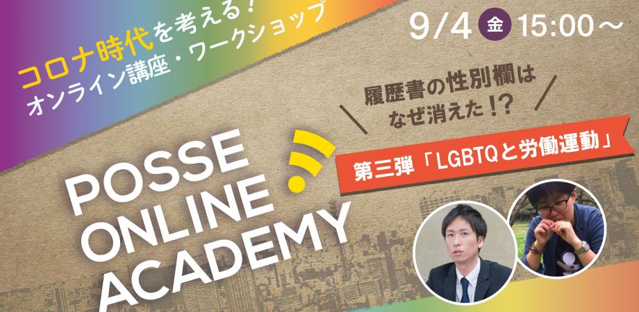 無料オンラインイベント 履歴書の性別欄はなぜ消えた ーlgbtqと労働運動ー 主催 Npo法人posse ポッセ Peatix