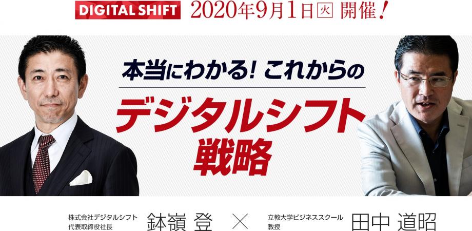 本当にわかる！これからのデジタルシフト戦略-これからの時代に勝つ企業・負ける企業。明暗を分けるポイントは？-