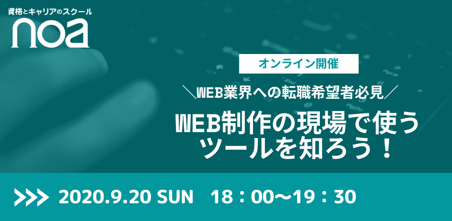 Noa オンラインセミナー 9 20 日 Web業界への転職希望者必見 Web制作の現場で使うクラウドツールを知ろう Peatix