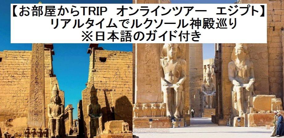催行決定 お部屋からtrip オンラインツアー エジプト ライブ中継で ルクソール神殿巡り 日本語のガイド付き Peatix