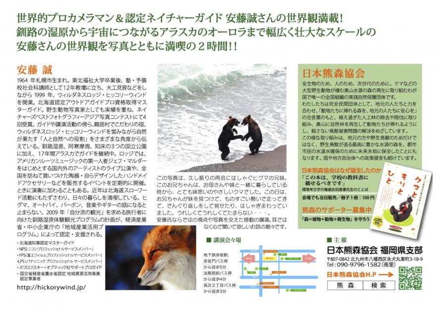 日本熊森協会 福岡県支部 特別講演会 安藤 誠の世界 Peatix