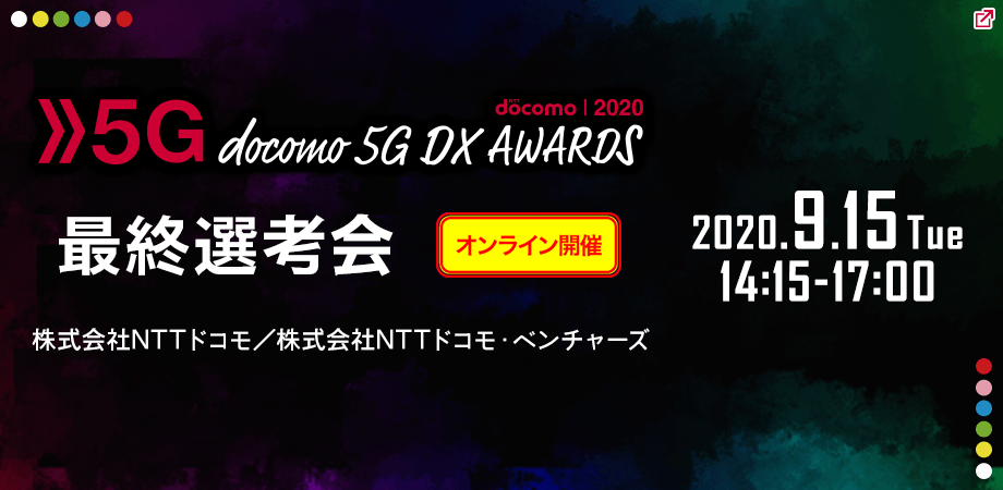 docomo 5G DX AWARDS 2020 最終選考ピッチイベント