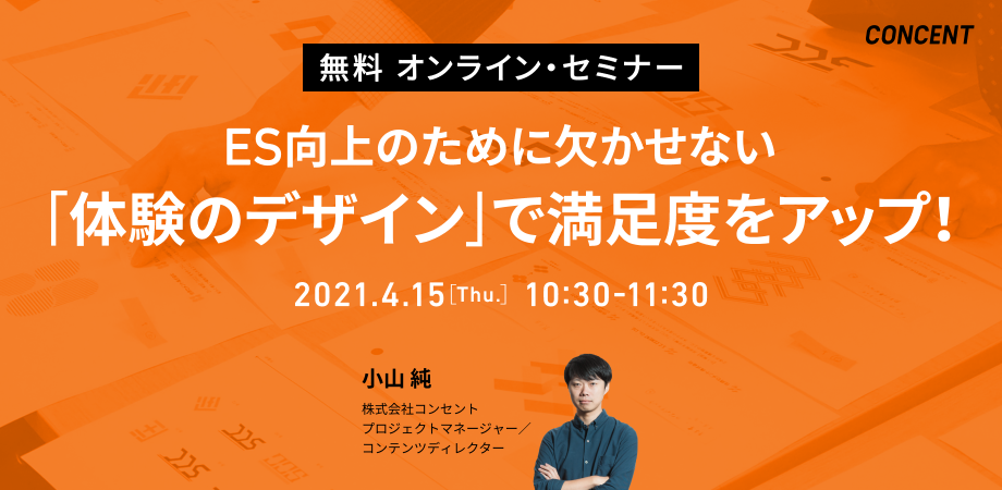 ES向上のために欠かせない 「体験のデザイン」で満足度をアップ！