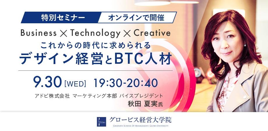 Globis × Adobe「これからの時代に求められるデザイン経営とBTC人材（Business x Technology x Creative）」