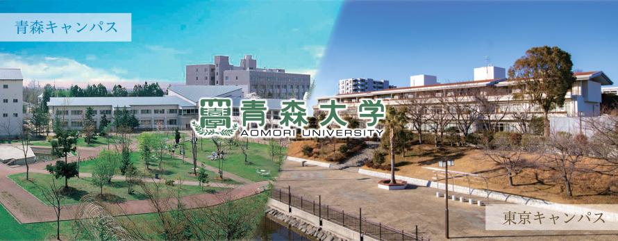 青森大学 進学相談 Peatix