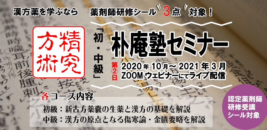 漢方 選べる座学orオンライン受講 薬剤師研修シール 3点 対象 漢方特別講座 朴庵塾セミナー第18回後期 後半 年10月 21年3月 全6回 ライブ配信で受講できます Peatix