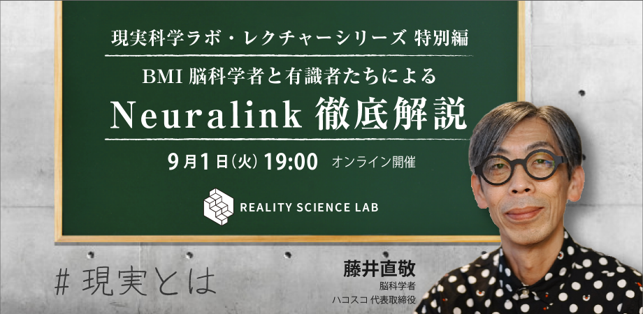 BMI脳科学者と有識者による「Neuralink 徹底解説」ー 現実科学ラボ・レクチャーシリーズ