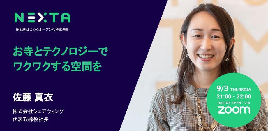 挑戦をはじめる人を応援するオンラインコミュニティ Nexta Vol 02 株式会社シェアウィング 佐藤真衣 Peatix