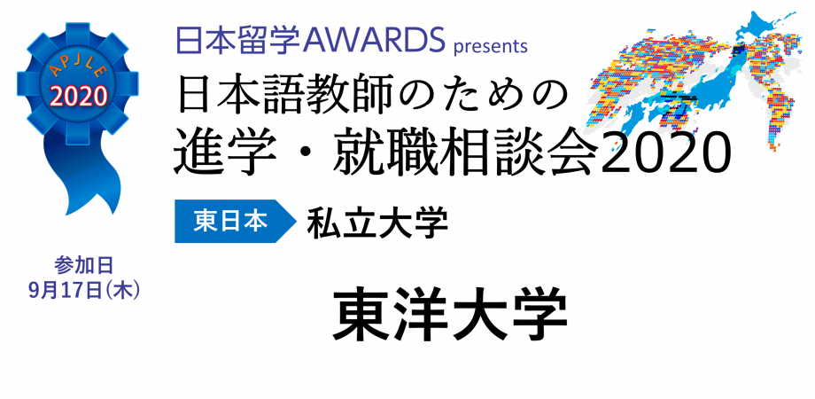 東洋大学進学相談 Peatix