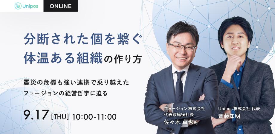 分断された個を繋ぐ"体温ある組織"の作り方～震災の危機も強い連携で乗り越えたフュージョンの経営哲学に迫る～