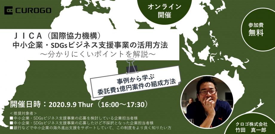 Jica 国際協力機構 中小企業 Sdgsビジネス支援事業の活用方法ー分かりにくいポイントを解説 Peatix