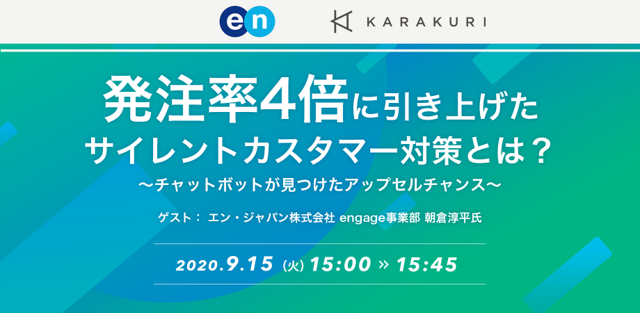 発注率4倍に引き上げた、サイレントカスタマー対策とは？ ～チャットボットが見つけたアップセルチャンス～