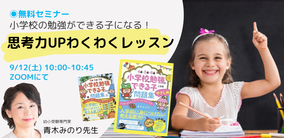 参加費無料 幼小受験専門家 青木みのり先生と 思考力upわくわくレッスン Peatix