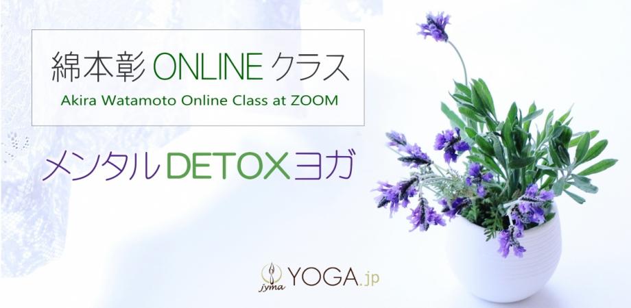 『メンタルDETOXヨガ 0905』綿本彰オンラインクラス＠zoom