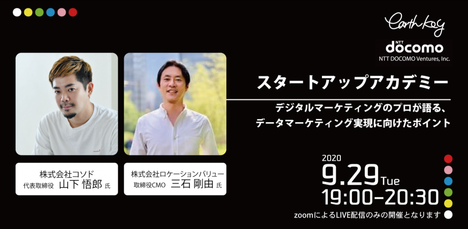 スタートアップアカデミー【デジタルマーケティングのプロが語る、データマーケティング実現に向けたポイント】