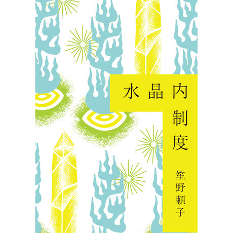 福岡南央子 鈴木千佳子 フェミニズムをデザインする フェミニズムはみんなのもの 水晶内制度 エトセトラブックス 刊行記念 Peatix